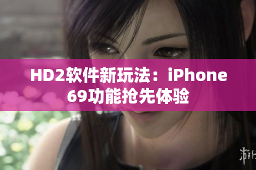 HD2软件新玩法：iPhone69功能抢先体验