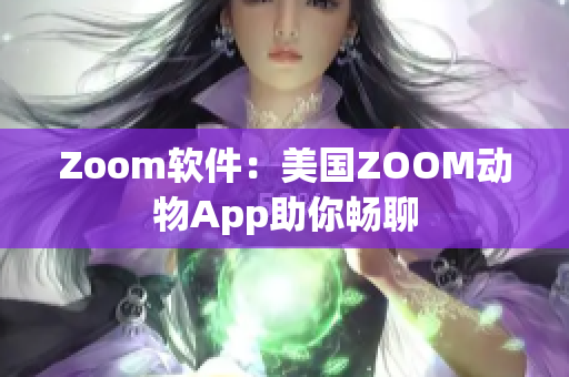 Zoom软件：美国ZOOM动物App助你畅聊