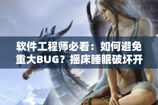 软件工程师必看：如何避免重大BUG？摇床睡眠破坏开发效率的陷阱分析