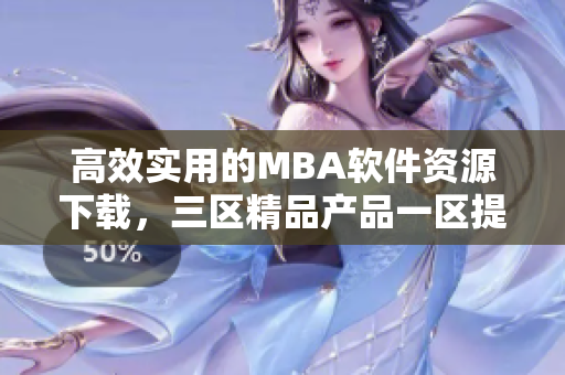 高效实用的MBA软件资源下载，三区精品产品一区提供最新更新