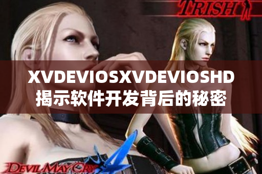 XVDEVIOSXVDEVIOSHD揭示软件开发背后的秘密