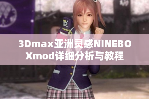 3Dmax亚洲灵感NINEBOXmod详细分析与教程