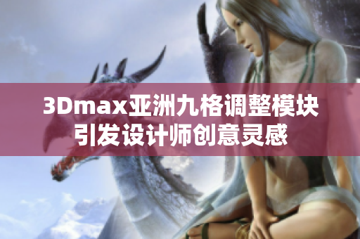 3Dmax亚洲九格调整模块引发设计师创意灵感