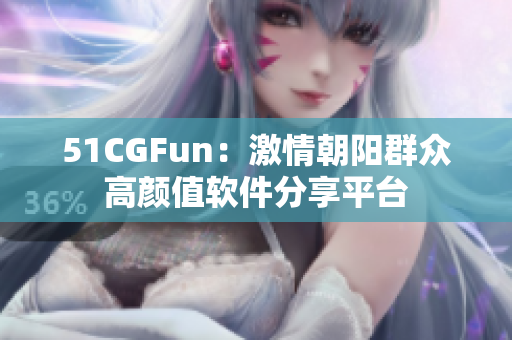 51CGFun：激情朝阳群众高颜值软件分享平台