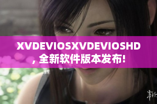 XVDEVIOSXVDEVIOSHD, 全新软件版本发布!