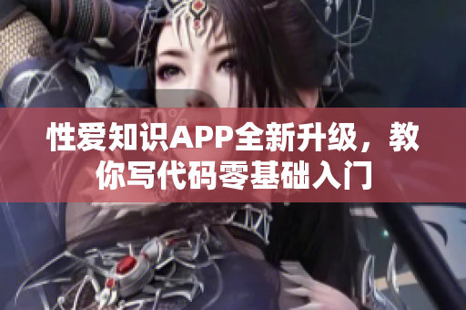 性爱知识APP全新升级，教你写代码零基础入门