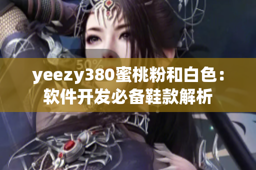 yeezy380蜜桃粉和白色：软件开发必备鞋款解析