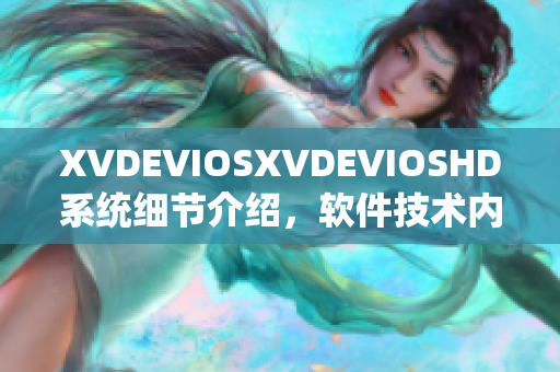 XVDEVIOSXVDEVIOSHD系统细节介绍，软件技术内容分享