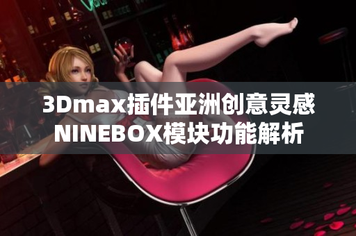 3Dmax插件亚洲创意灵感NINEBOX模块功能解析