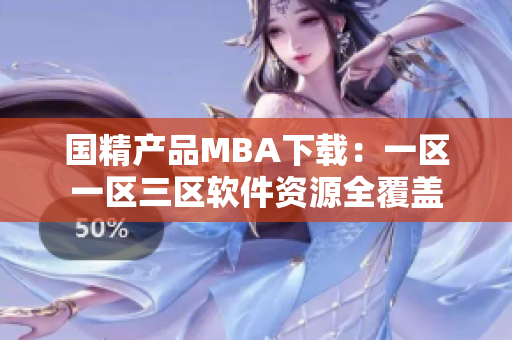 国精产品MBA下载：一区一区三区软件资源全覆盖