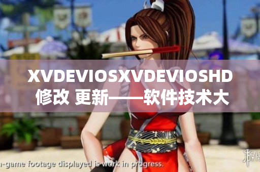 XVDEVIOSXVDEVIOSHD 修改 更新——软件技术大揭秘！