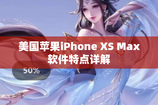 美国苹果iPhone XS Max软件特点详解