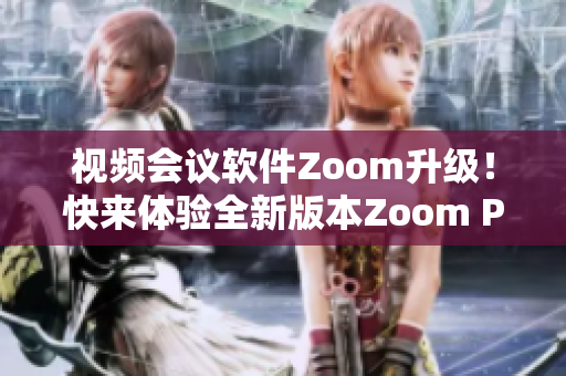 视频会议软件Zoom升级！快来体验全新版本Zoom Plus