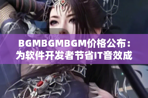 BGMBGMBGM价格公布：为软件开发者节省IT音效成本