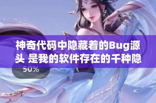 神奇代码中隐藏着的Bug源头 是我的软件存在的千种隐患