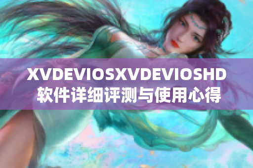 XVDEVIOSXVDEVIOSHD 软件详细评测与使用心得分享