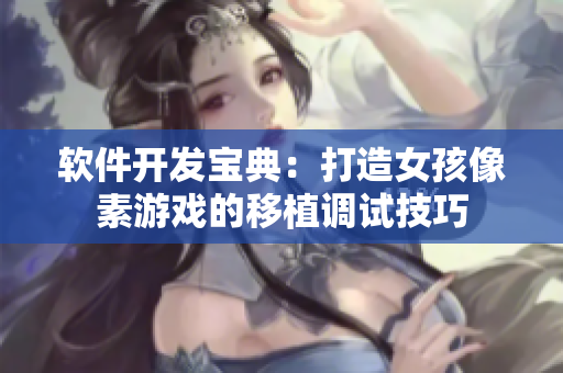 软件开发宝典：打造女孩像素游戏的移植调试技巧