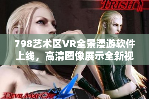 798艺术区VR全景漫游软件上线，高清图像展示全新视角