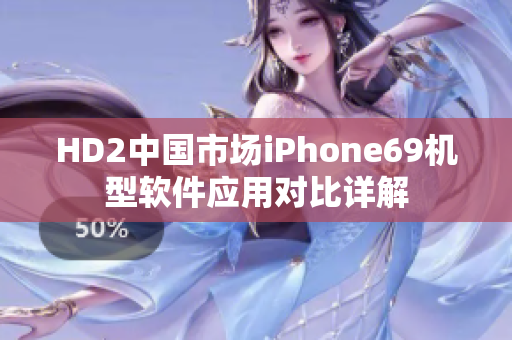 HD2中国市场iPhone69机型软件应用对比详解