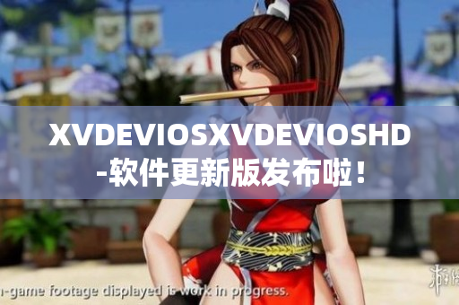 XVDEVIOSXVDEVIOSHD-软件更新版发布啦！