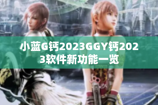 小蓝G钙2023GGY钙2023软件新功能一览