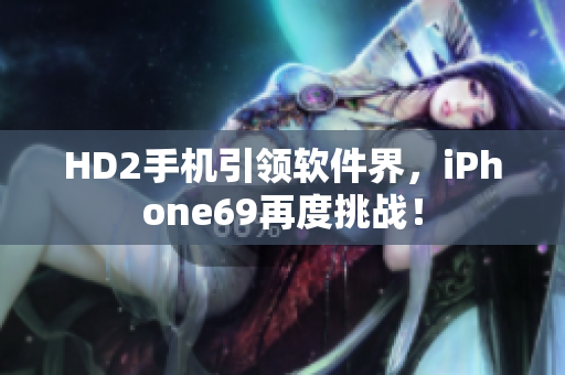 HD2手机引领软件界，iPhone69再度挑战！