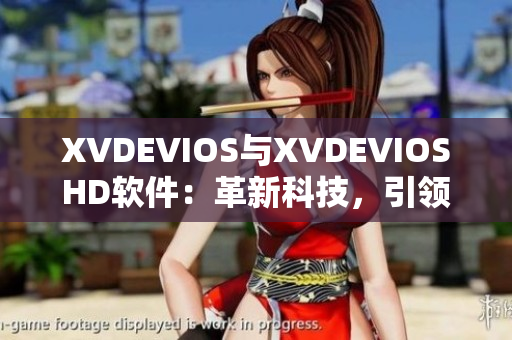 XVDEVIOS与XVDEVIOSHD软件：革新科技，引领趋势