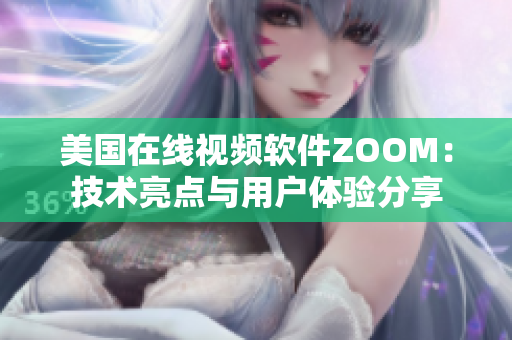 美国在线视频软件ZOOM：技术亮点与用户体验分享