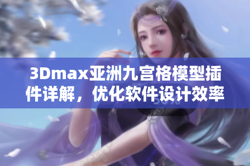 3Dmax亚洲九宫格模型插件详解，优化软件设计效率