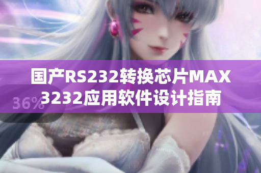 国产RS232转换芯片MAX3232应用软件设计指南