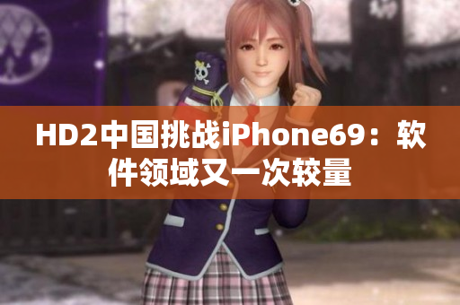 HD2中国挑战iPhone69：软件领域又一次较量