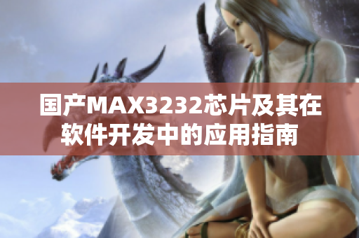 国产MAX3232芯片及其在软件开发中的应用指南