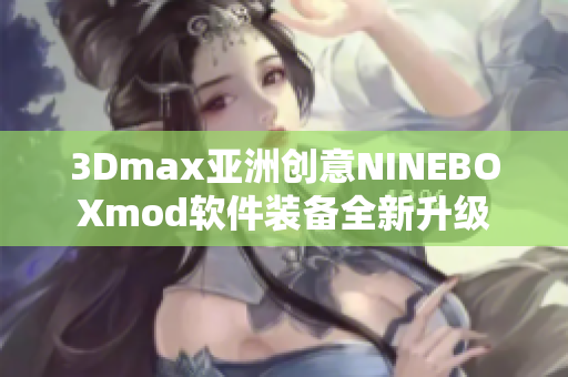 3Dmax亚洲创意NINEBOXmod软件装备全新升级