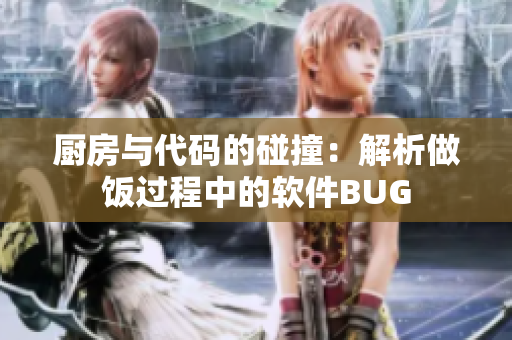 厨房与代码的碰撞：解析做饭过程中的软件BUG