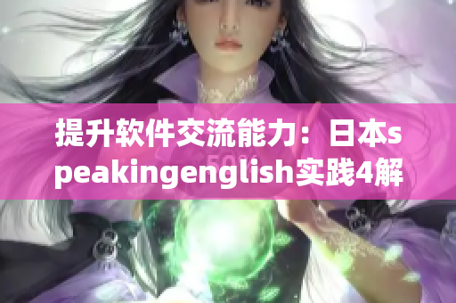 提升软件交流能力：日本speakingenglish实践4解读