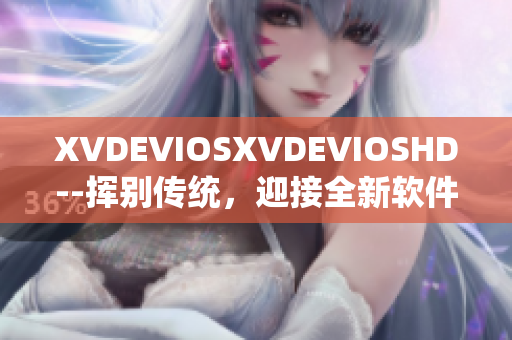 XVDEVIOSXVDEVIOSHD--挥别传统，迎接全新软件体验