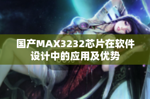 国产MAX3232芯片在软件设计中的应用及优势