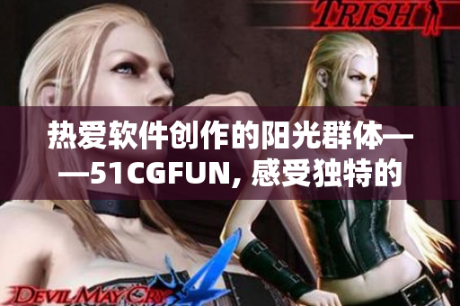 热爱软件创作的阳光群体——51CGFUN, 感受独特的IT魅力