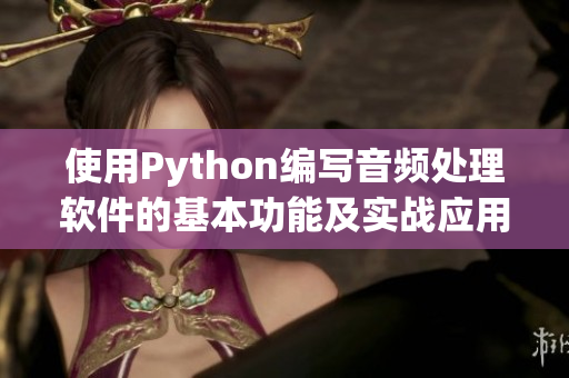 使用Python编写音频处理软件的基本功能及实战应用