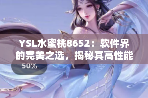 YSL水蜜桃8652：软件界的完美之选，揭秘其高性能与独特魅力