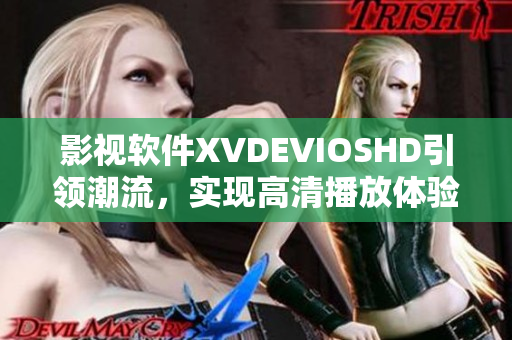 影视软件XVDEVIOSHD引领潮流，实现高清播放体验