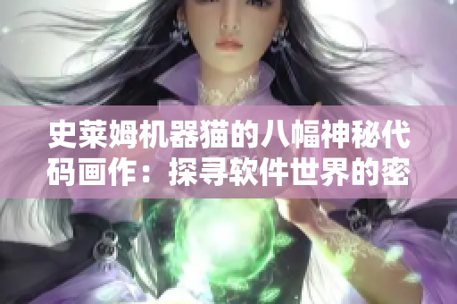 史莱姆机器猫的八幅神秘代码画作：探寻软件世界的密码之谜