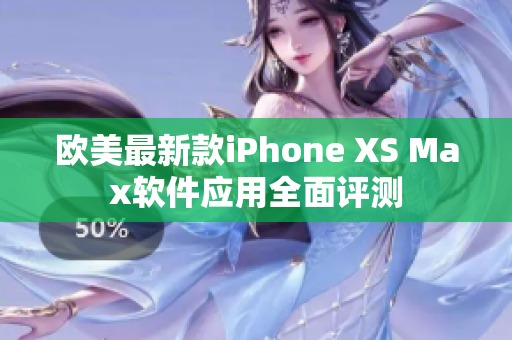 欧美最新款iPhone XS Max软件应用全面评测