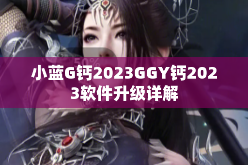 小蓝G钙2023GGY钙2023软件升级详解