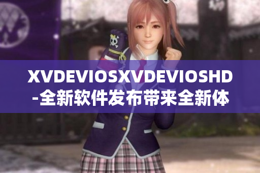 XVDEVIOSXVDEVIOSHD-全新软件发布带来全新体验