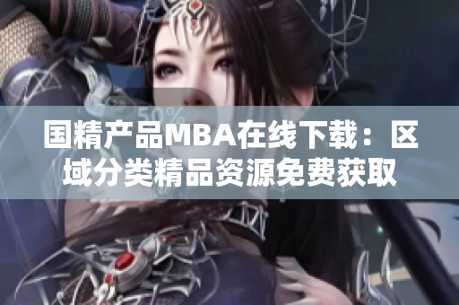 国精产品MBA在线下载：区域分类精品资源免费获取