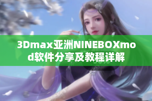 3Dmax亚洲NINEBOXmod软件分享及教程详解