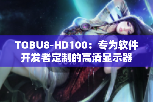 TOBU8-HD100：专为软件开发者定制的高清显示器