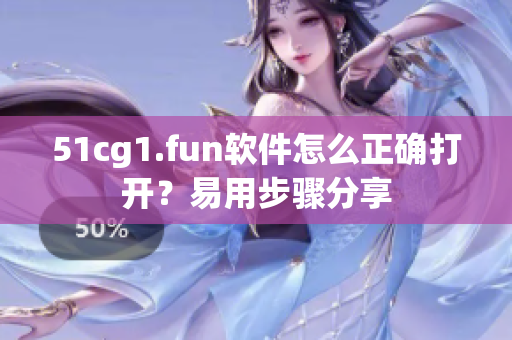 51cg1.fun软件怎么正确打开？易用步骤分享