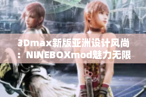 3Dmax新版亚洲设计风尚：NINEBOXmod魅力无限